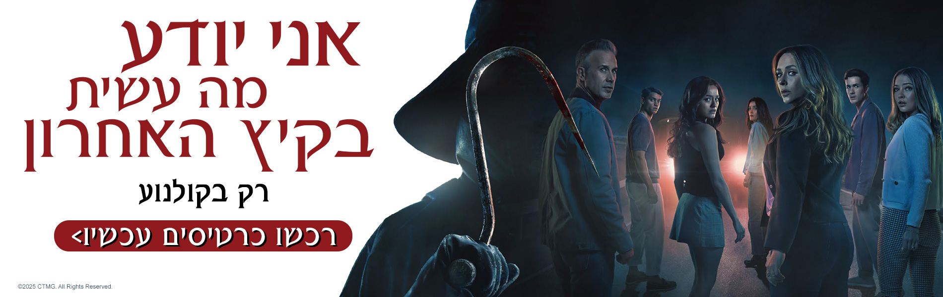 אני יודע מה עשית בקית האחרון